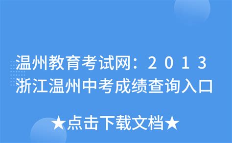 温州教育考试网：2013浙江温州中考成绩查询入口
