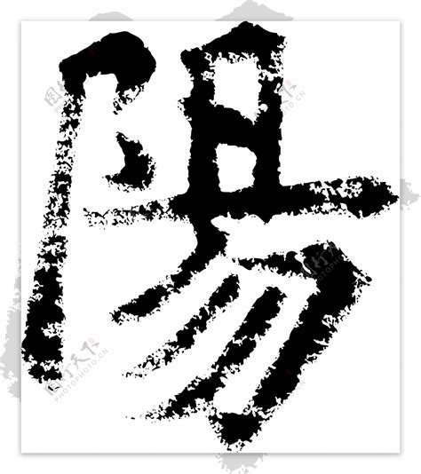 陽阳书法汉字十二画传统艺术矢量AI格式0542图片素材-编号25557890-图行天下