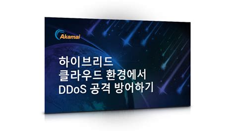 레이어 3 DDoS 공격이란 무엇일까요? | 레이어 3 DDoS 공격은 어떻게 작동할까요? | Akamai