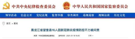 疫情防控不力，河北两医院被通报，黑龙江16人被问责！_腾讯新闻