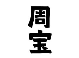 「周宝」(しゅうほう)さんの名字の由来、語源、分布。 - 日本姓氏語源辞典・人名力