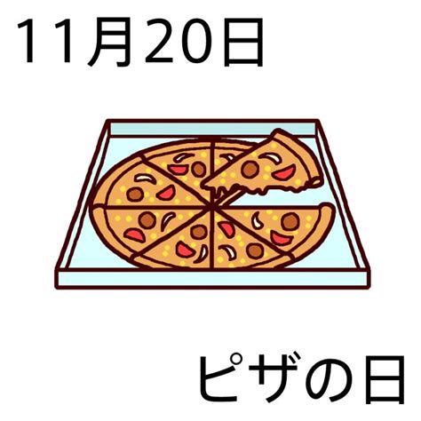 ピザの日(カラー)/11月20日のイラスト/今日は何の日?～記念日イラスト素材～