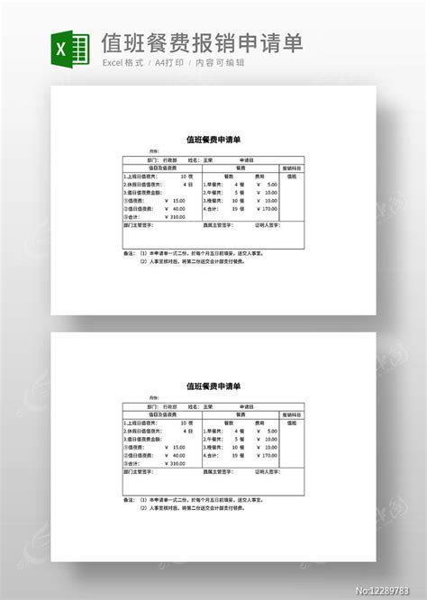 值班餐费报销申请单图片_Excel_编号12289783_红动中国