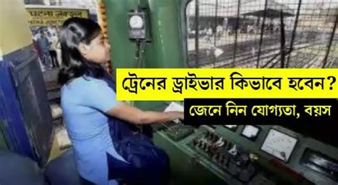 Railway Driver Job Qualification, Age Limit | Exam Name