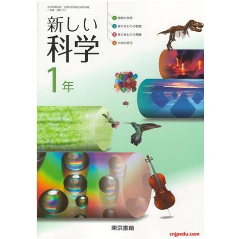 新科学 1年级 东京书籍出版