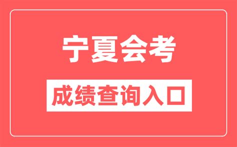 宁夏会考成绩查询入口网站（https://www.nxjyks.cn/）_学习力
