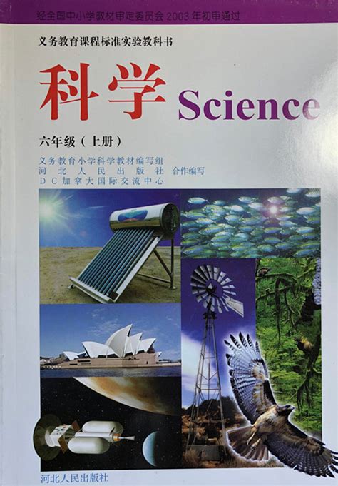 小学科学六年级科学上册 教科版 2023最新版 教育科学出版社 小学科学6年级科 - 哔哩哔哩