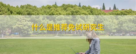 最新国内在职免试硕士政策！学信网可查985/211名校硕士项目，线上就读，名额有限！_招生_院校_毕业