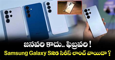 Upcoming phones: జనవరి కాదు.. ఫిబ్రవరి! Samsung Galaxy S26 సిరీస్ లాంచ్ ...