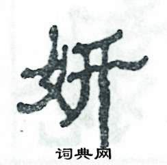 妍的笔顺 笔画数：7 拼音：yán 部首：女 - 智慧山