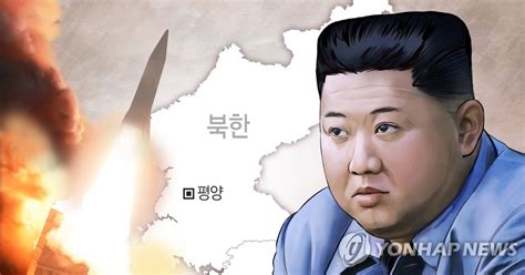 详讯：朝鲜谴责韩美终止导弹指南 | 韩联社