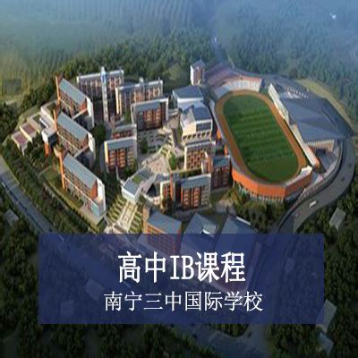 南宁三中国际学校 - 国际教育前线