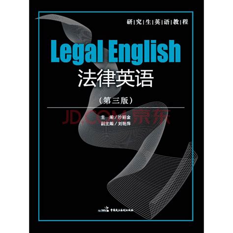 法律英语（第三版）_PDF电子书