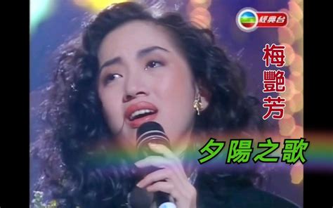 【梅艷芳】夕陽之歌live（1992）_哔哩哔哩_bilibili