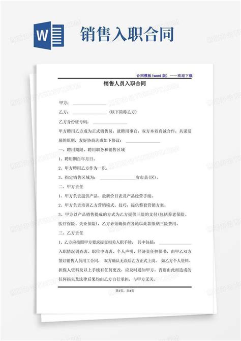 大气版销售人员入职合同（标准版）Word模板下载_编号qpdvgddq_熊猫办公