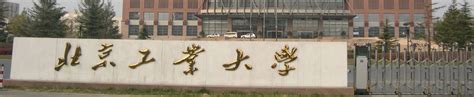 北京工业大学是211还是985_北京工业大学怎么样？_学习力
