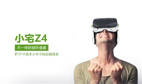 小宅携手橙子VR首发新品VR眼镜-小宅Z4