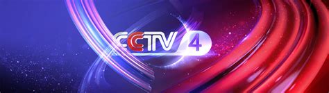 cctv4中国新闻前广告|中央电视台中国新闻前广告价格|中央4台中国新闻前广告