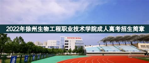 2022年徐州生物工程职业技术学院成人高考招生简章 - 升学信息指导中心
