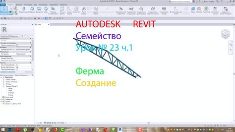 AUTODESK REVIT Урок №23 ч.1 Ферма - YouTube