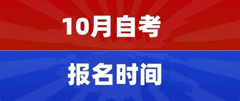 2023年各省市10月自考报考时间公布！！ - 知乎