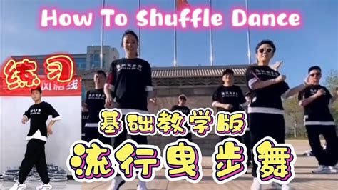 How to Shuffle Dance《流行曳步舞》零基础开始学起来 | 鬼步舞教学 舞蹈