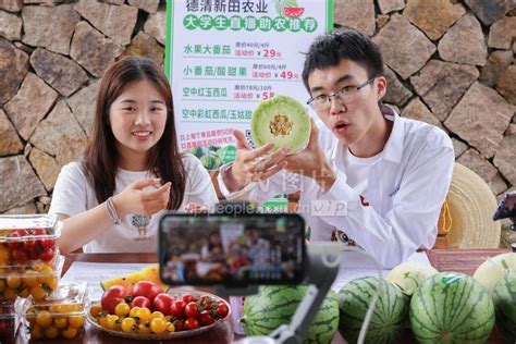 浙江德清：大学生助农直播卖水果-人民图片网