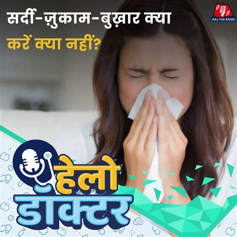 सर्दी- खासी, Flu और Viral Infection में कौन-सी दवाई लें? हेलो डॉक्टर Ep ...