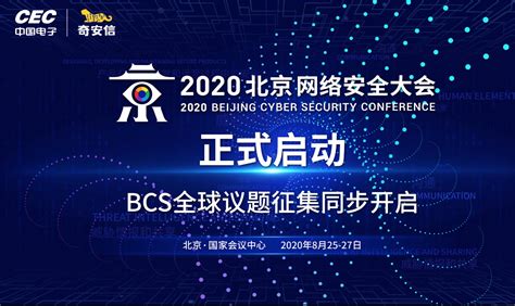 北京网络安全大会BCS 2020启动全球议题征集 - 安全内参 | 决策者的网络安全知识库