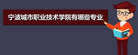 宁波城市职业技术学院怎么样 评价排名好不好(10条)