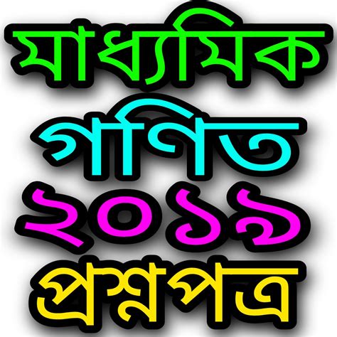 Madhyamik Mathematics Question Paper 2019 WBBSE