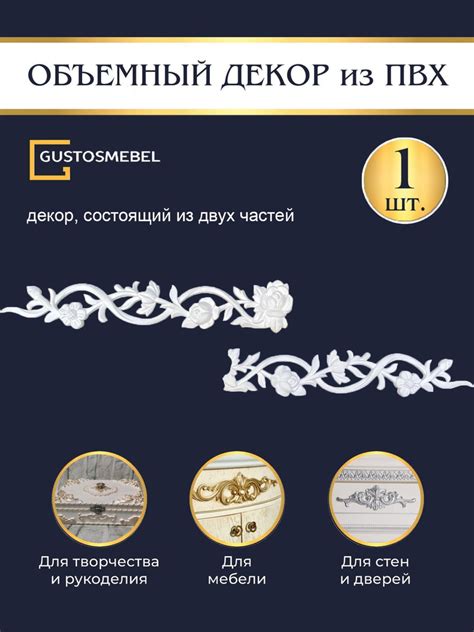Накладной объемный декор для декупажа мебели и интерьера из ПВХ ...
