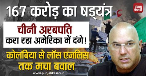 नेविल सिंघम ने भड़काए अमेरिका के लॉस एंजेलेस में दंगे, चीन से जुड़ा ...