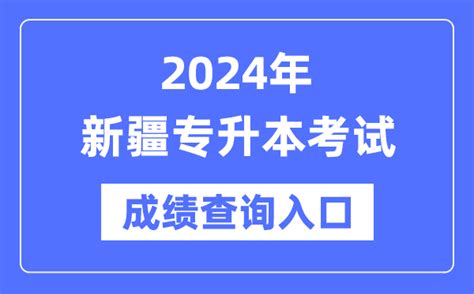 2024年新疆专升本考试成绩查询入口（https://www.xjzk.gov.cn/）_4221学习网