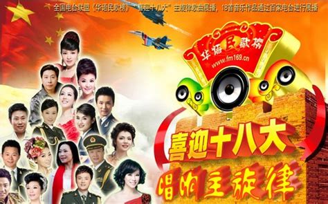 华语民歌榜 “放歌十八大 唱响主旋律”_中国国情网-官网