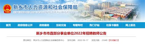 2022年河南新乡市市直部分事业单位招聘教师公告【330人】