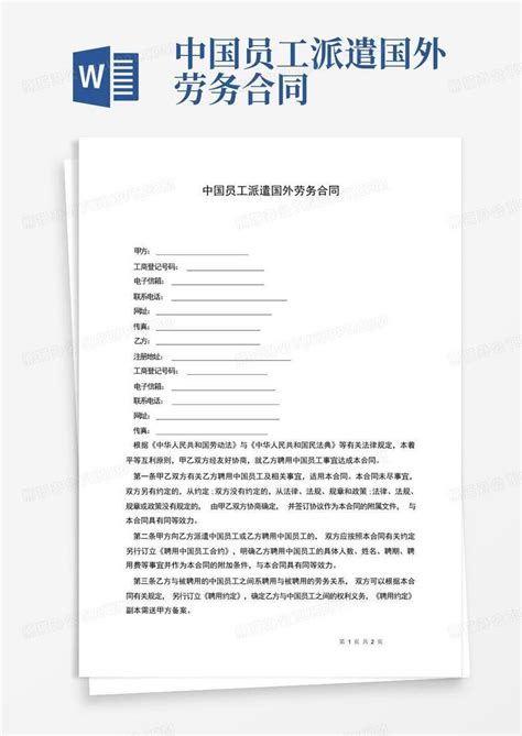 中国员工派遣国外劳务合同Word模板下载_编号qkjdzxay_熊猫办公