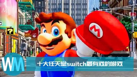 盘点十大任天堂Switch最有戏的游戏_腾讯视频