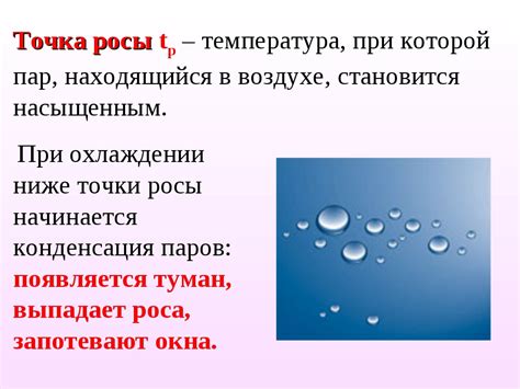 Росы точка - Химия