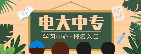 芜湖市2023年春季电大中专一年制详细报考流程及解析|中专网