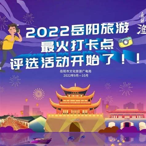 2022年岳阳最火的网红打卡点，你投票说了算！_旅游_洞庭_景点