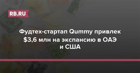 Фудтех-стартап Qummy привлек $3,6 млн на экспансию в ОАЭ и США | RB.RU