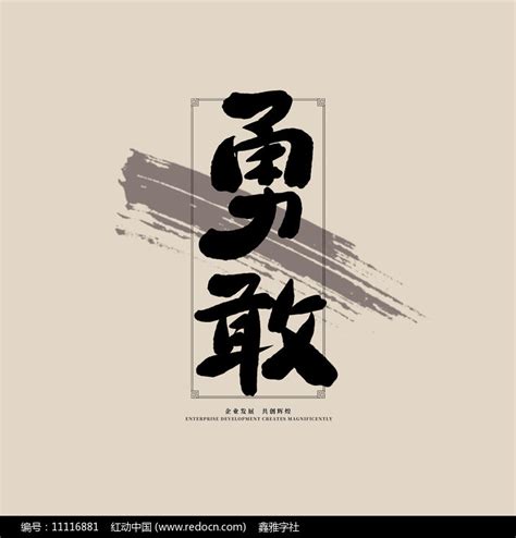 企业文化之勇敢中国风书法毛笔展板艺术字图片_其它_编号11116881_红动中国