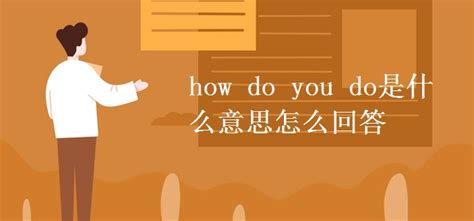 how do you do是什么意思怎么回答_高三网