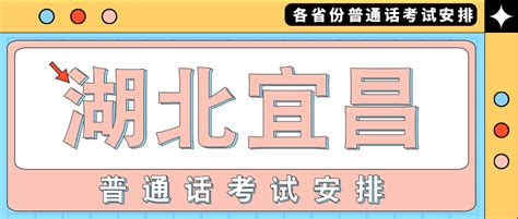 湖北省宜昌市2023年10月份普通话考试报名时间公布 - 哔哩哔哩