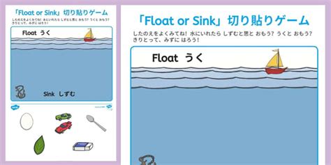 浮くのか、沈むのか 実験遊び 切り貼りゲーム Float or Sink Cut and Paste Activity Japanese and