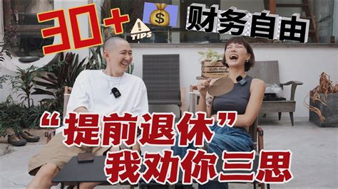 上海30+夫妻存款300w决定提前退休，你有多少存款才敢退休？
