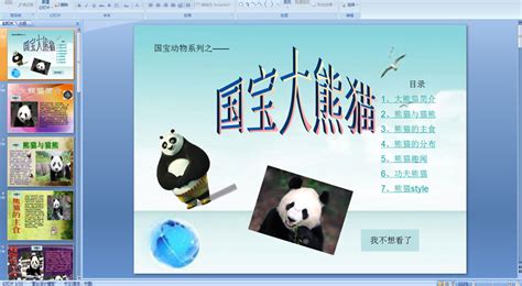 介绍大熊猫的PPT课件