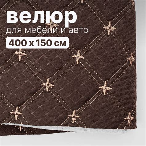 Велюр стеганый - 400 х 150 см, Шоколад кварта, нить бежевая двойная ...