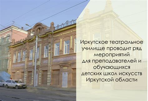 Иркутское театральное училище проводит ряд мероприятий для ...
